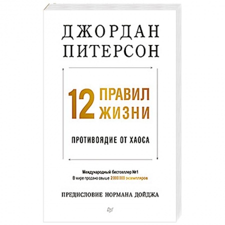Общественные и гуманитарные науки, книга 12 правил жизни: противоядие от хаоса