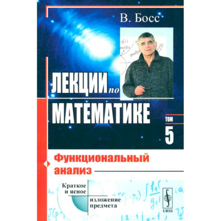Школьникам и абитуриентам, книга Лекции по математике. Том 5.. Функциональный анализ