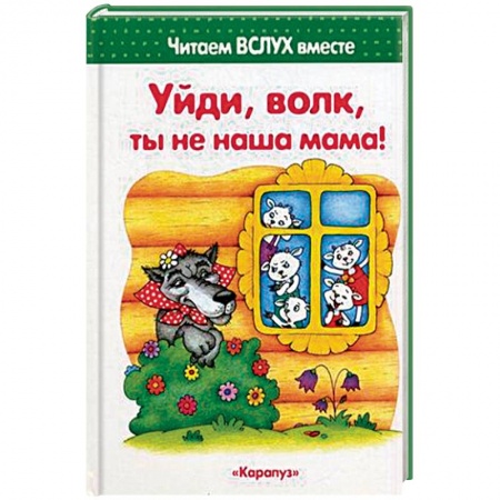 Дошкольникам, книга Уйди, волк, ты не наша мама!