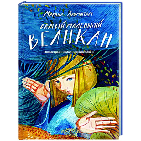 Сказки, книга Самый маленький великан