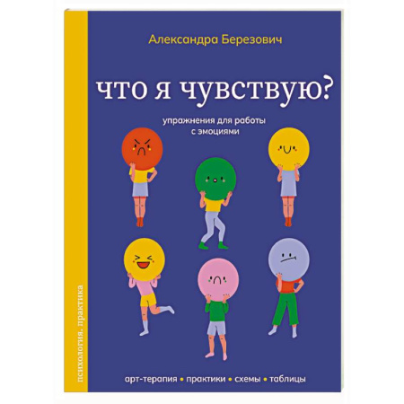Общественные и гуманитарные науки, книга Что я чувствую? Упражнения для работы с эмоциями