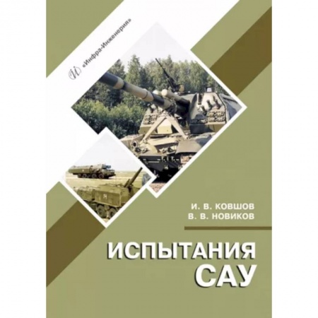 Военное дело. Оружие. Спецслужбы, книга Испытания САУ