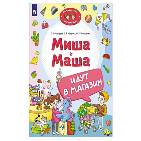 Познавательная литература, книга Миша и Маша идут в магазин
