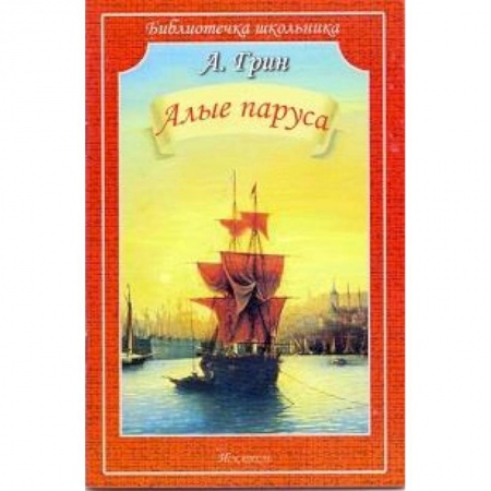 Книги, книга Алые паруса