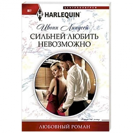 Любовный роман, книга Сильней любить невозможно