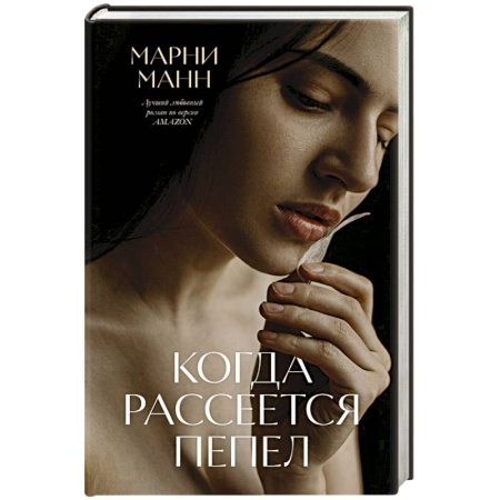 Любовный роман, книга Когда рассеется пепел