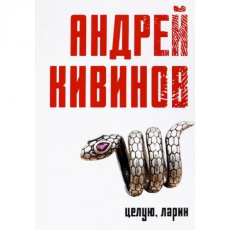 Детективы, триллеры, книга Целую, Ларин