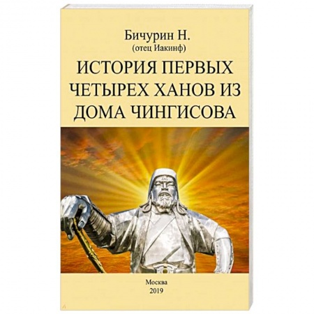 Всемирная история, книга История первых четырех ханов из дома Чингисова