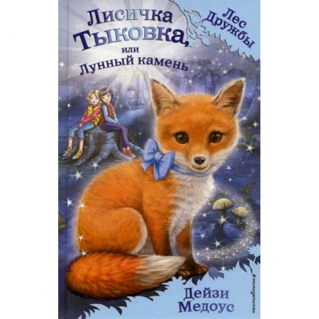Классика, современная литература, книга Лисичка Тыковка, или Лунный камень