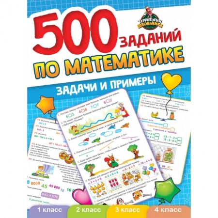 Школьникам и абитуриентам, книга 500 заданий по математике. 1-4 классы. Задачи и примеры