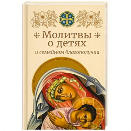 книга Молитвы о детях и семейном благополучии с доставкой по Франции Православие, книга Молитвы о детях и семейном благополучии
