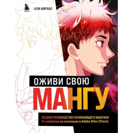 Рисование, живопись, книга Оживи свою мангу. Полное руководство начинающего мангаки. От наброска до анимации в Adobe After Effects