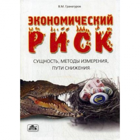 Книги, книга Экономический риск: сущность, методы измерения, пути снижения. Учебное пособие