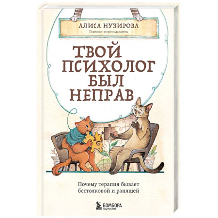 Общественные и гуманитарные науки, книга Твой психолог был неправ. Почему терапия бывает бестолковой и ранящей
