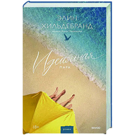Классика, современная литература, книга Идеальная пара