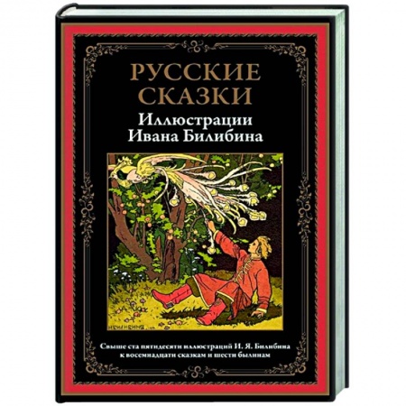 Сказки, книга Русские сказки. Иллюстрации Ивана Билибина