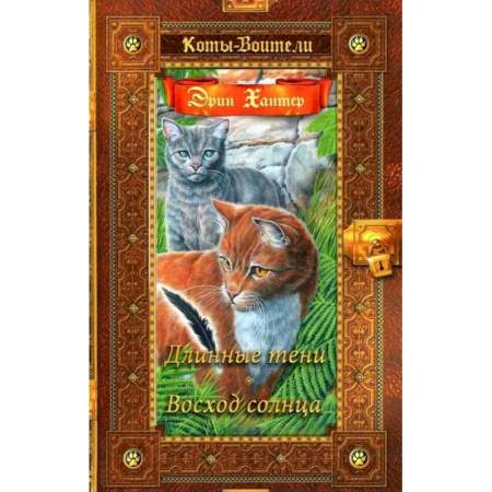 Проза для детей, книга Коты-воители. Длинные тени. Восход солнца