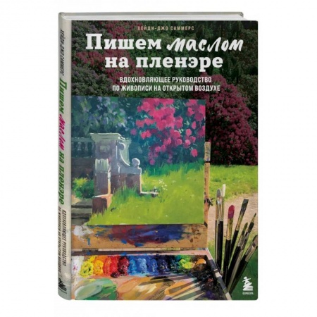 Культура, искусство, книга Пишем маслом на пленэре. Вдохновляющее руководство по живописи на открытом воздухе