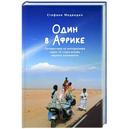 Заметки путешественника, книга Один в Африке. Путешествие на мотороллере через 15 стран вглубь черного континента