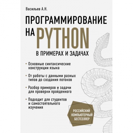 Языки и системы программирования, книга Программирование на Python в примерах и задачах