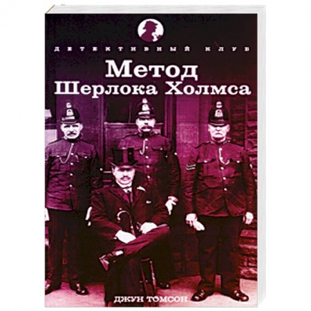 Книги, книга Метод Шерлока Холмса