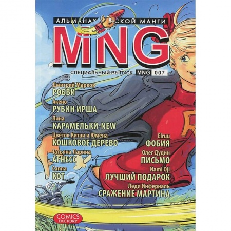 Книги, книга MNG. Альманах русской манги. Выпуск 7