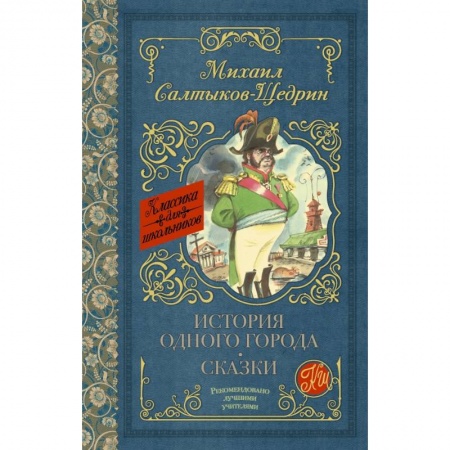 Молодежная литература, книга История одного города. Сказки