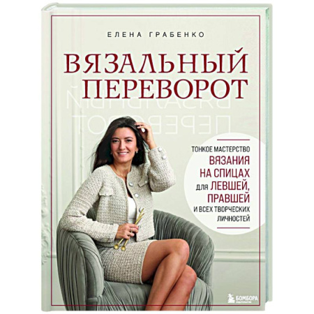 Рукоделие. Творчество, книга Вязальный переворот. Тонкое мастерство вязания на спицах для ЛЕВШЕЙ, ПРАВШЕЙ и всех творческих личностей
