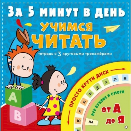 Дошкольникам, книга Учимся читать за 5 минут в день