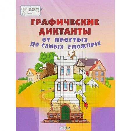 Дошкольникам, книга Графические диктанты. От простых до самых сложных. Пособие для занятий с детьми 5-7 лет
