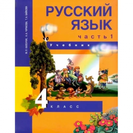Школьникам и абитуриентам, книга Русский язык. 4 класс. Учебник. В 3-х частях. Часть 1. ФГОС