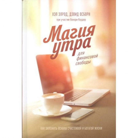 Общественные и гуманитарные науки, книга Магия утра для финансовой свободы. Как заложить основы счастливой и богатой жизни