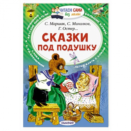 книга Сказки под подушку с доставкой по Франции Сказки, книга Сказки под подушку