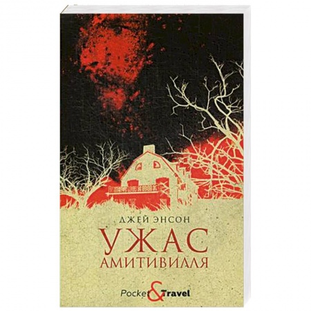 Фантастика, фэнтези, книга Ужас Амитивилля