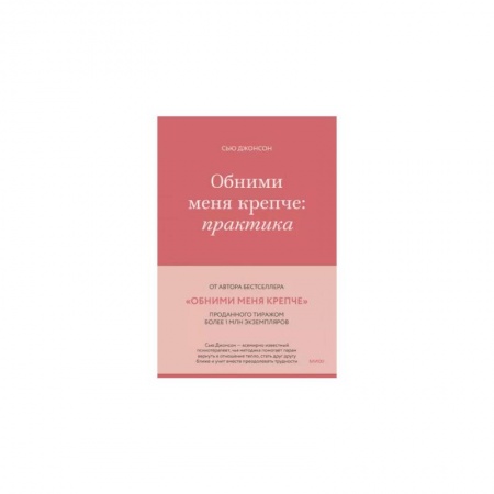 Общественные и гуманитарные науки, книга Обними меня крепче