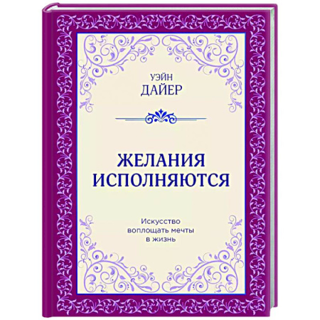 Общественные и гуманитарные науки, книга Желания исполняются. Искусство воплощать мечты в жизнь