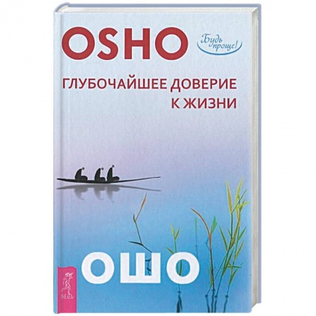 Книги, книга Глубочайшее доверие к жизни