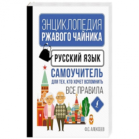 Изучение языков, книга Русский язык. Самоучитель для тех, кто хочет вспомнить все правила