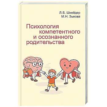 Психология компетентного и осознанного родительства