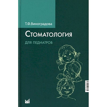 Стоматология для педиатров Стоматология для педиатров