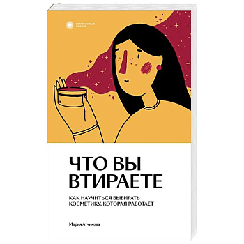 Что вы втираете. Как научиться выбирать косметику, которая работает