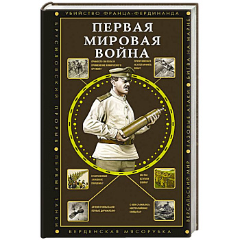 Первая мировая война Первая мировая война