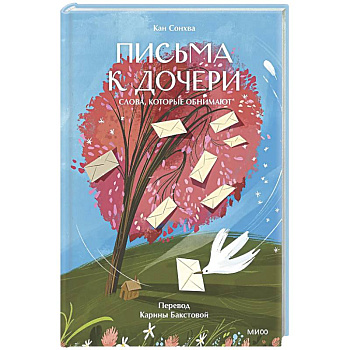 Письма к дочери. Слова, которые обнимают