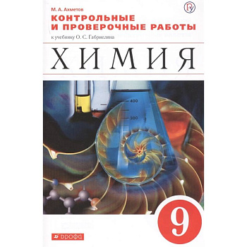 Химия. 9 класс. Контрольные и проверочные работы Химия. 9 класс. Контрольные и проверочные работы