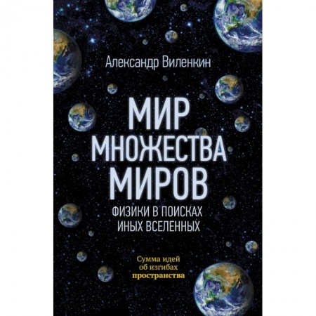 Естественные науки, книга Мир множества миров. Физики в поисках иных вселенных