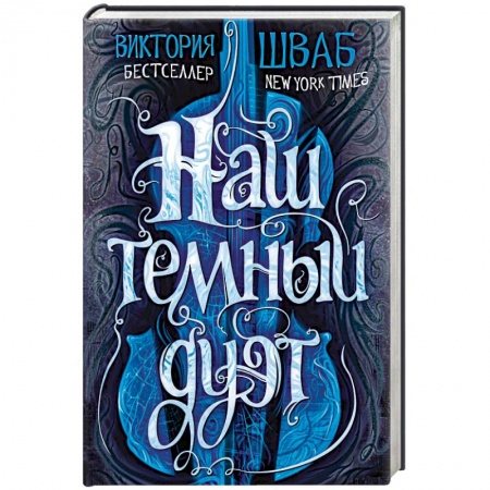 книга Наш темный дуэт с доставкой по Франции Фантастика, фэнтези, книга Наш темный дуэт