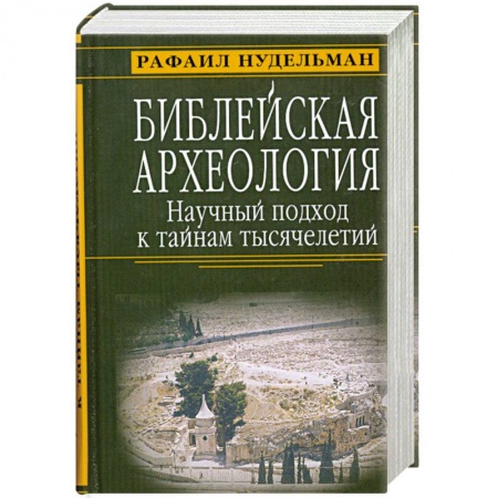 Книги, книга Библейская археология. Научный подход к тайнам тысячелетий