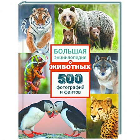 Познавательная литература, книга Большая энциклопедия о животных. 500 фотографий и фактов