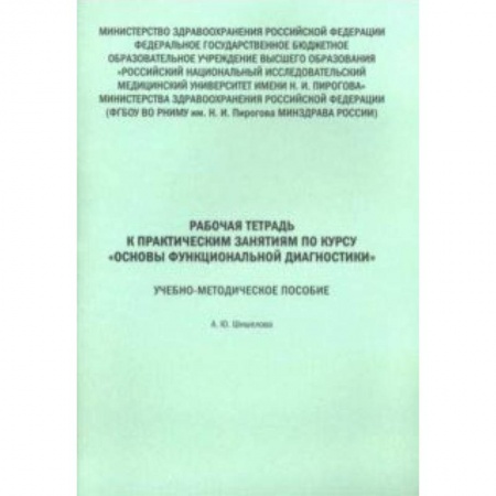 Специальная медицина, книга Основы функциональной диагностики. Рабочая тетрадь