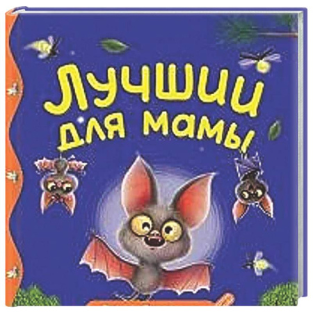 Сказки, книга Лучший для мамы
